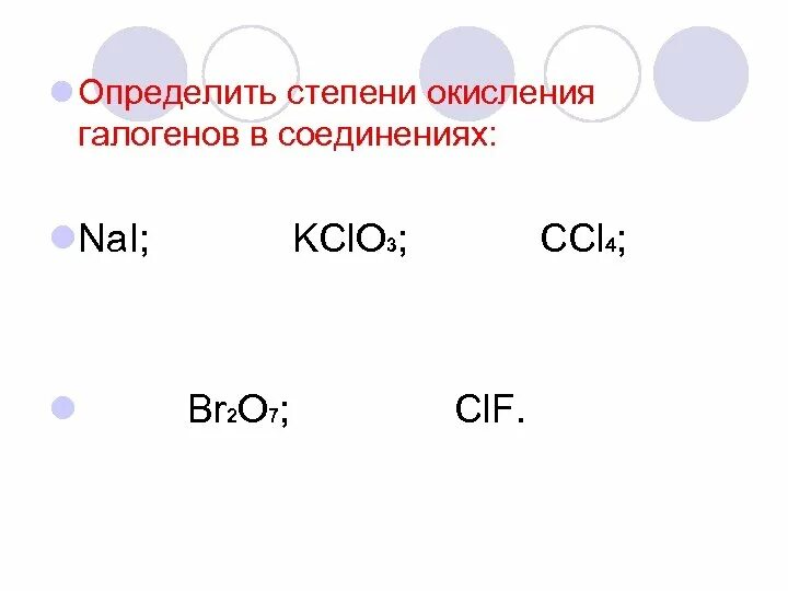 Степень окисления 3 хлор имеет в соединении