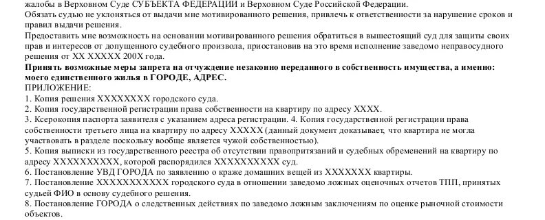 Образец жалобы на действие судьи. Жалоба на судью председателю суда образец. Жалоба председателю районного суда. Жалоба на судью председателю. Образец жалобы на судью председателю суда на судью.