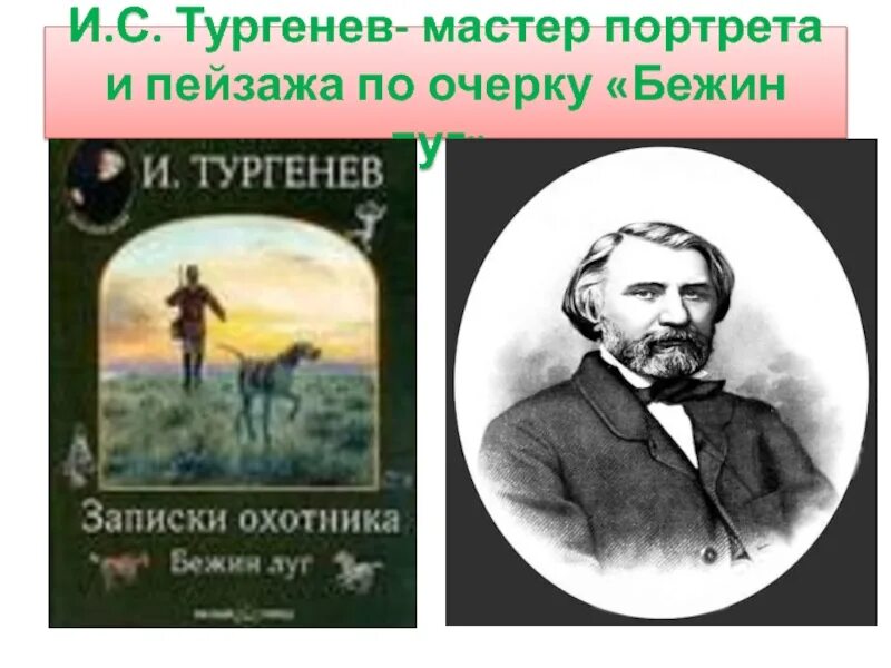 Пейзажи Тургенева. Тургенев мастер пейзажа. Три портрета Тургенев. Фото Тургенева - мастера пейзажа. Тургенев мастер