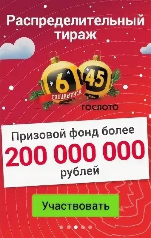 Столото. Распределительный тираж. Распределительный тираж ближайший у какой лотереи. Распределительный тираж ближайший. Распределительный тираж.