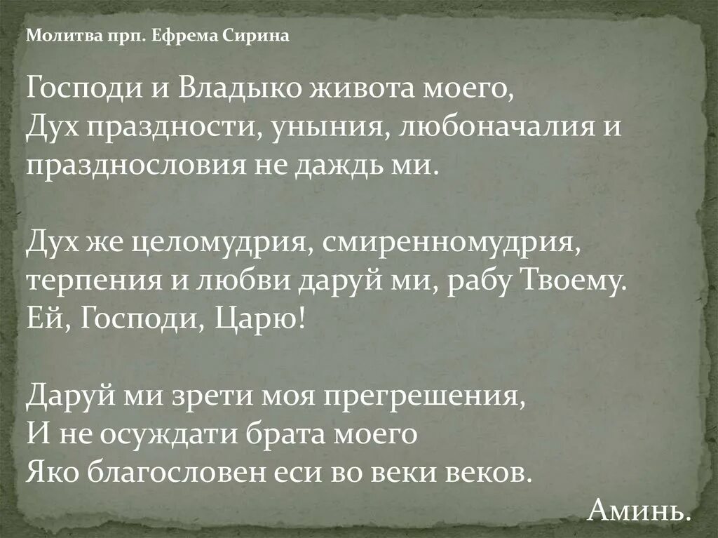 Молитва ефрема сирина читаемая во время поста. Молитва прп. Ефрема Сирина. Господи Владыко живота моего дух праздности уныния.