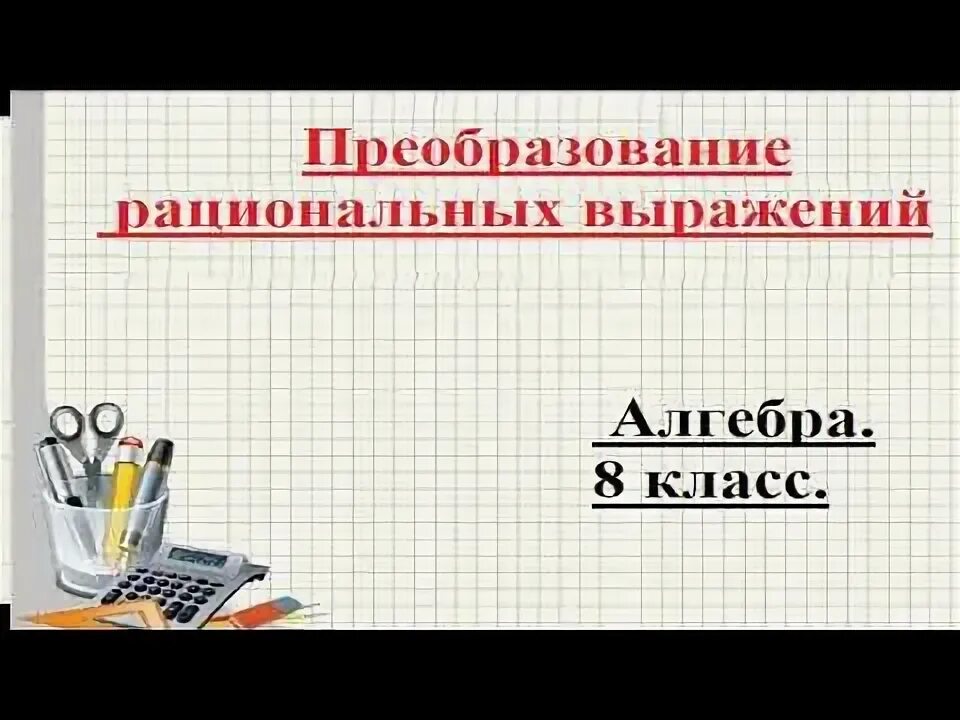 Рациональные выражения 8 класс видеоурок макарычев. Рациональные выражения 8 класс видеоурок макарычев