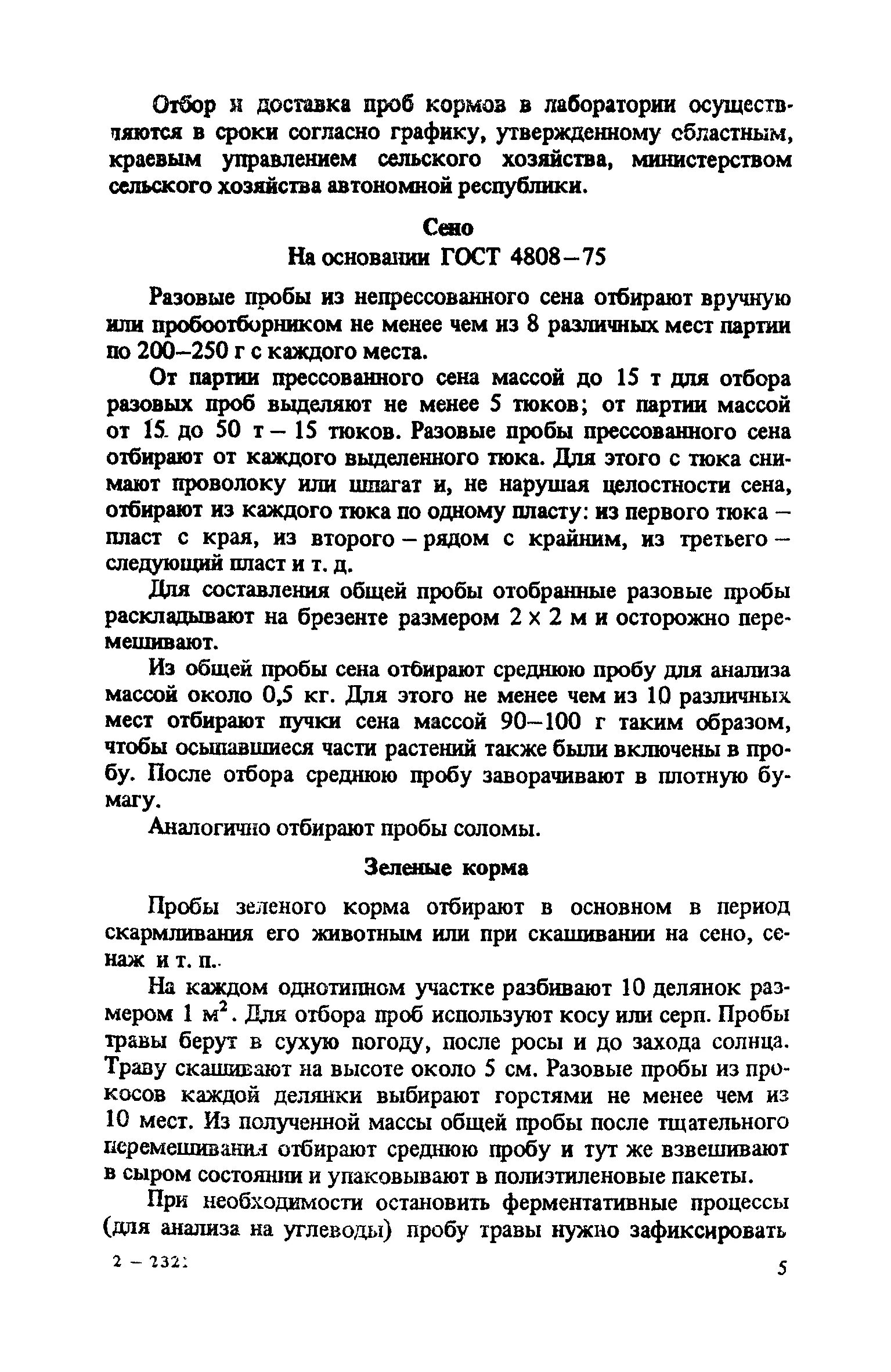 Анализ средней пробы. Отбор проб кормов. Правила отбора средних проб кормов. Нормы отбора средней пробы. Принципы отбора проб.