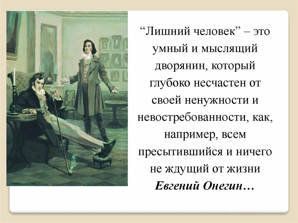 Лишний человек в литературе. Лишний человек в литерате. Лишние люди в русской литературе. Размышления онегина