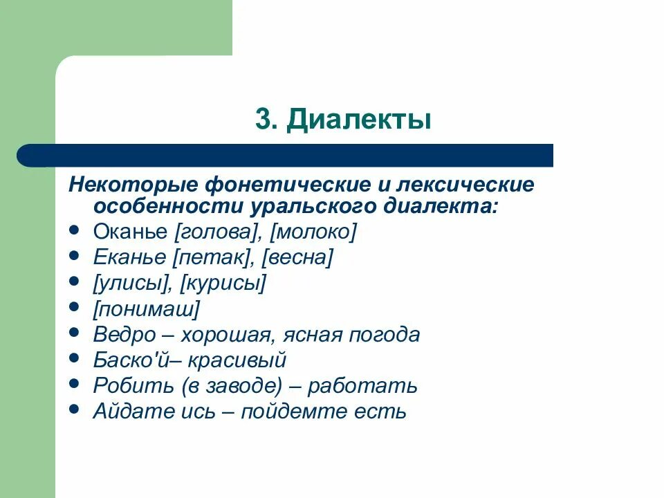 Национального диалекта. Диалекты презентация. Особенности Уральского диалекта. Диалекты русского языка. Диалекты примеры.