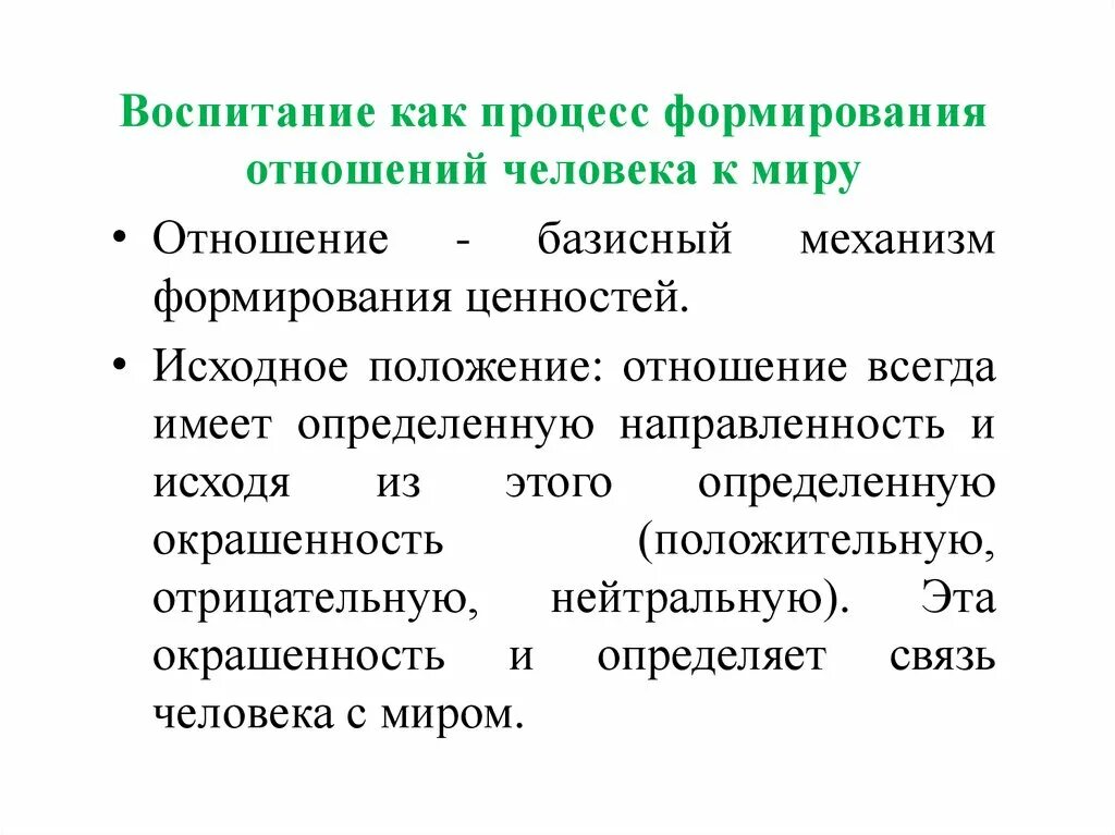 Отношения формируются в результате. Воспитание как процесс формирования системы отношений личности.. Воспитание как. Механизм формирования ценностей. Воспитание это процесс формирования .... И ......