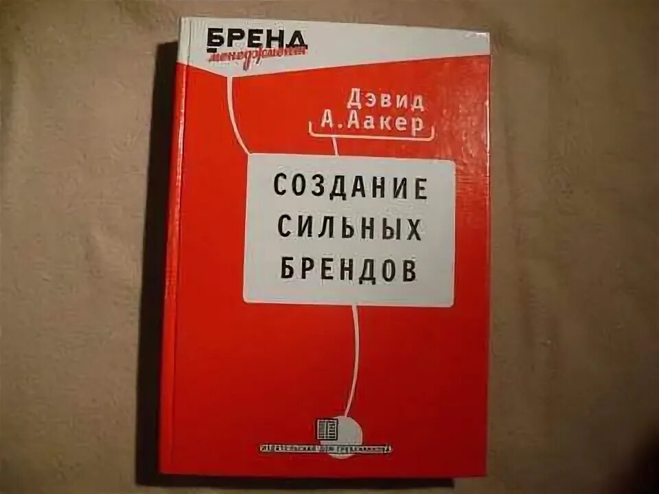 Стратегический анализ бренда. Стань брендом дэвид андрузия. Аакер создание сильных брендов. Построение сильного бренда. Аакер брендинг книги.