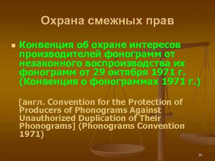 Конвенция об охране интересов производителей фонограмм. Женевская конвенция по фонограммам. Охрана смежных прав. Женевской конвенцией об охране производителей фонограмм 1971. Конвенция об охране интересов производителей