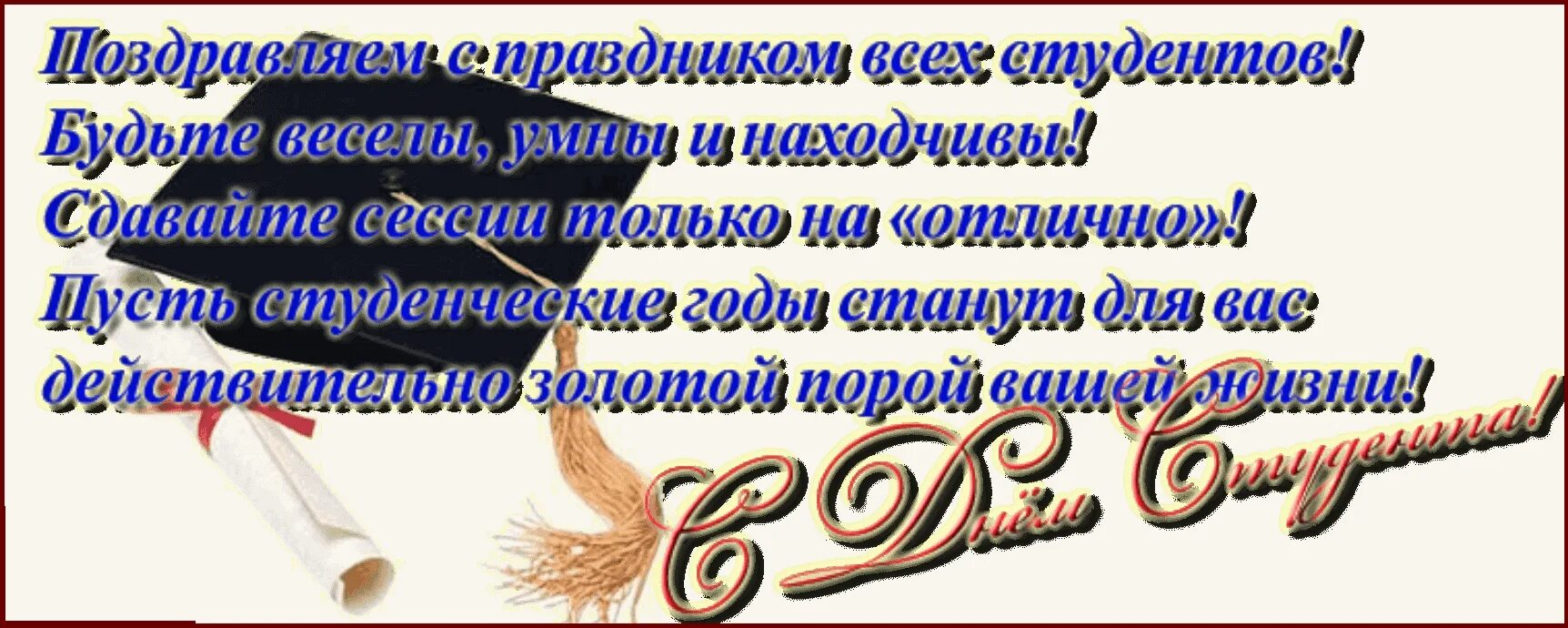 С днём студента поздравления. С днем студента надпись. С днем студента 25 января поздравление. С днём студента открытки красивые.