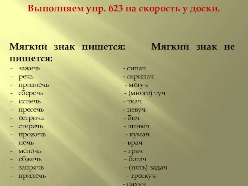 Могуч певуч. Зажечь пишется мягкий знак. Могуч с мягким знаком. Разжечь с мягким знаком. Могуч пишется мягкий знак.