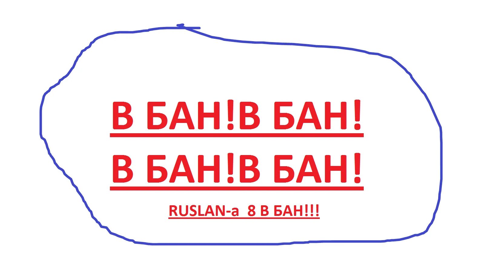 Ка бан. Бан. Картинка бан. Надпись бан. Бан бан рисунок.