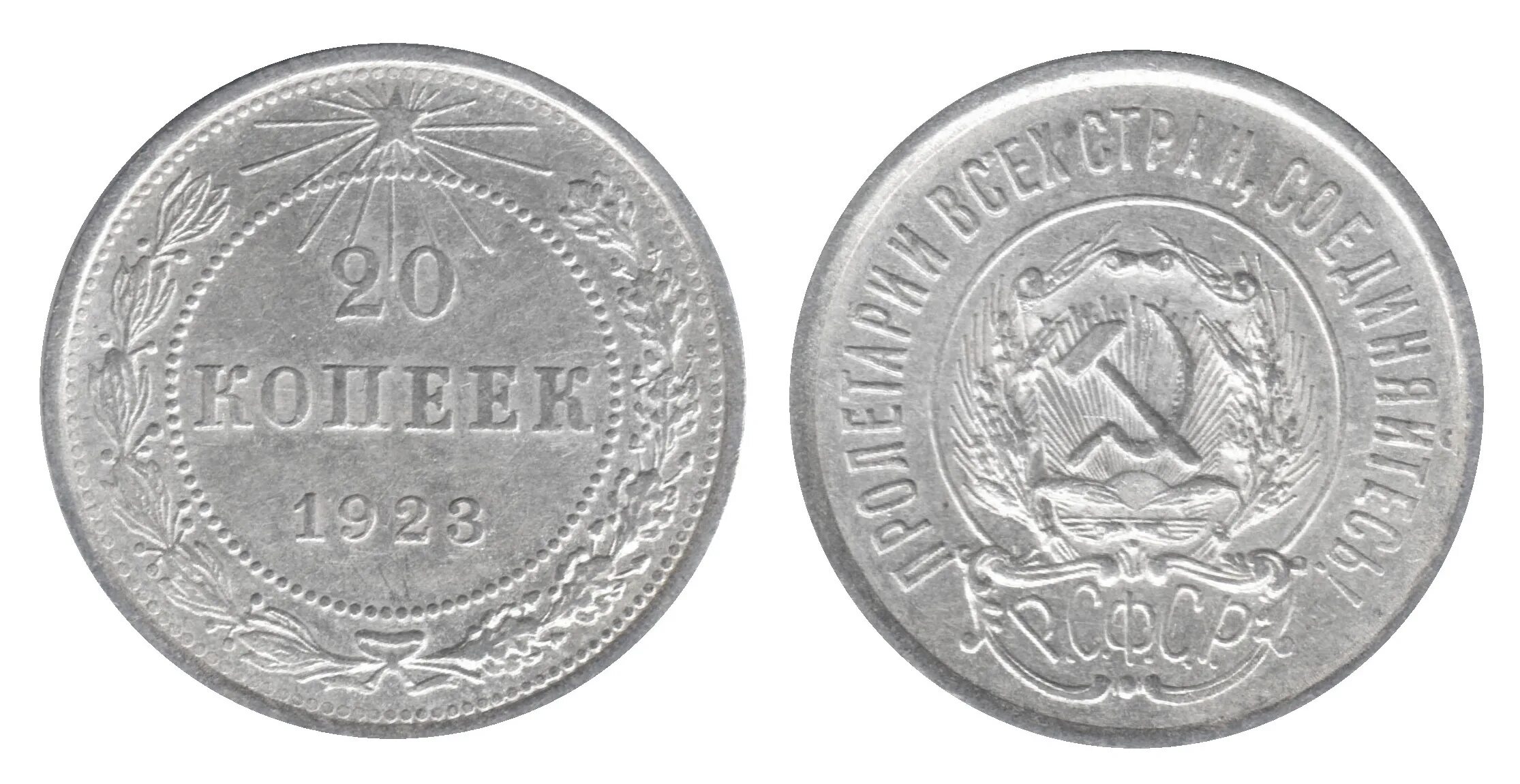 15 1923. 20 копеек 1923 серебро. монета 20 копеек 1923 года серебро. 20 копеек 1923 ссср. монета 20 копеек 1923 vf-xf.