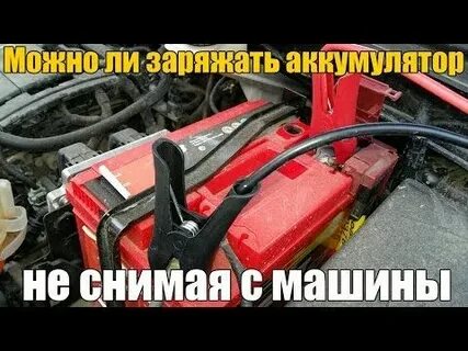 Можно зарядить аккумулятор не снимая с машины