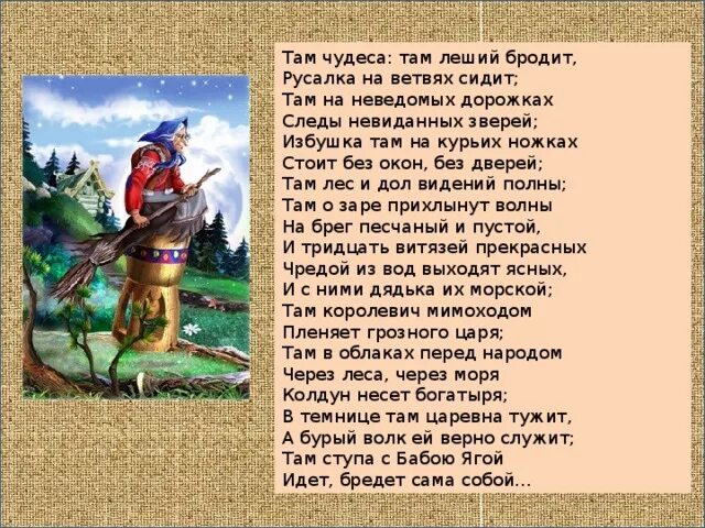 Там чудеса там Леший бродит. Стихотворение там чудеса там Леший бродит. Там чудеса там Леший бродит Русалка на ветвях сидит. Там чудеса там Леший бродит Русалка на ветвях сидит стих.