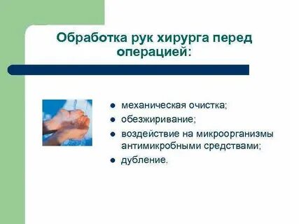 Хирургическая обработка рук перед операцией