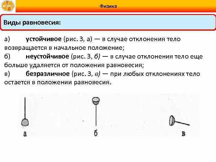 Какое равновесие называют устойчивым. Положение равновесия физика. Виды равновесия. Положение устойчивого равновесия. Виды равновесия физика.