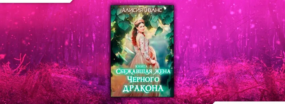 Читать сбежавшая жена черного дракона. Сбежавшая жена. Сбежавшая жена книга фэнтези. Сбежавшая жена дракона. Сбежавшая жена чёрного дракона книга.