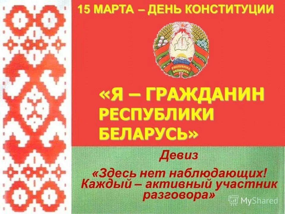 Я гражданин Республики Беларусь. День Конституции Республики Беларусь. День Конституции. День Конституции РБ плакат. Сценарий ко дню конституции рб