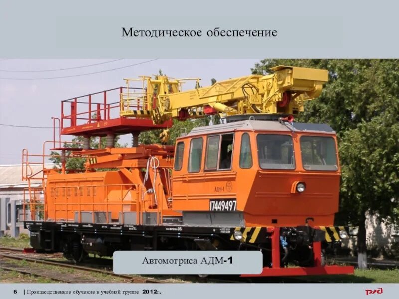 Кран адм. Автомотриса дизельная монтажная 1адм-1.3. дрезина адм-1. габариты автомотрисы адм. автомотриса мпт-4.