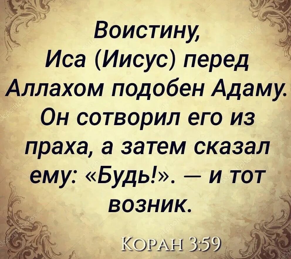 Иисус упоминается в коране. Иса иисус. поистине иса перед аллахом подобен адаму. иисус сын аллаха. пророк иса.