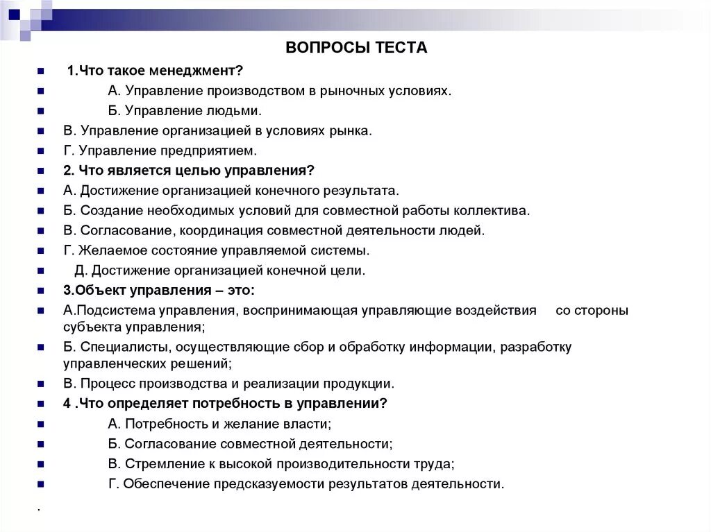 Тест по менеджменту. Вопросы наконтрольною работу. Тест по теме менеджмент. Тест с правильными ответами на тему менеджмент.