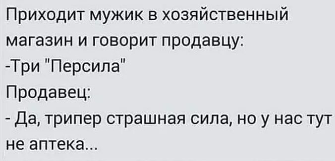 Три персила анекдот. Мужчина хозяйственный юмор. Анекдоты про Хаммер. Триперсила. Пришла к парням одна