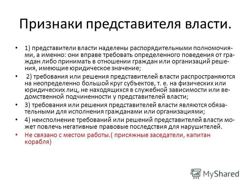 Признаки представителя власти. Признаки представители. Представитель власти пример. Распорядительные полномочия представителя власти