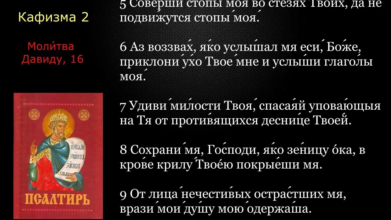 Псалтыри в исполнении валаамского. Псалтирь Кафизма 2. Первая Кафизма Псалтири. 02 Псалтирь. Кафизма 2 с текстом. Псалтирь Кафизма.