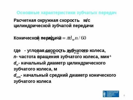 Скорость зубчатого колеса