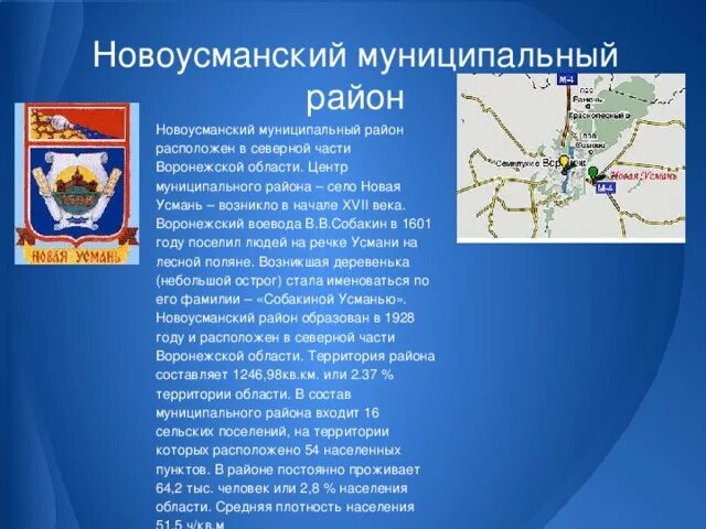 Воронежская область новая усмань свежие вакансии. Герб новой Усмани Воронежской области. Село новая Усмань Воронежская область. Герб Новоусманского района Воронежской области. Достопримечательности новой Усмани Воронежской области.