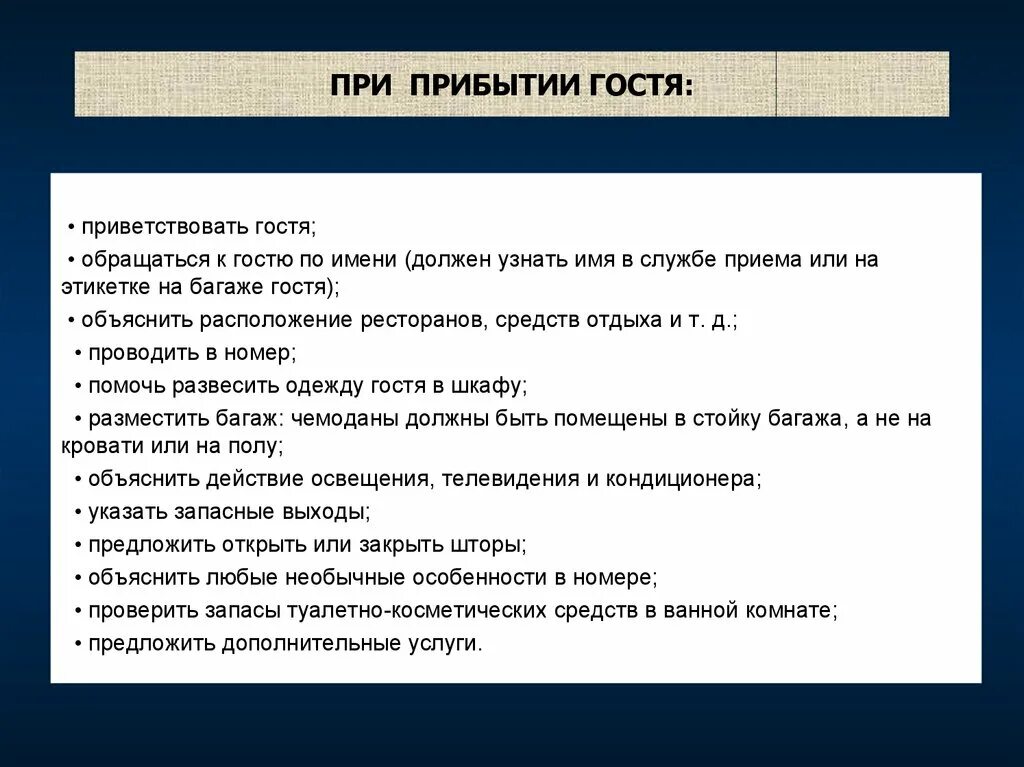 Поговорить по прибытии. Порядок регистрации гостей в гостинице. Процесс заселения гостя в гостиницу. Алгоритм заселения гостя в гостиницу. Порядок поселения в гостинице.