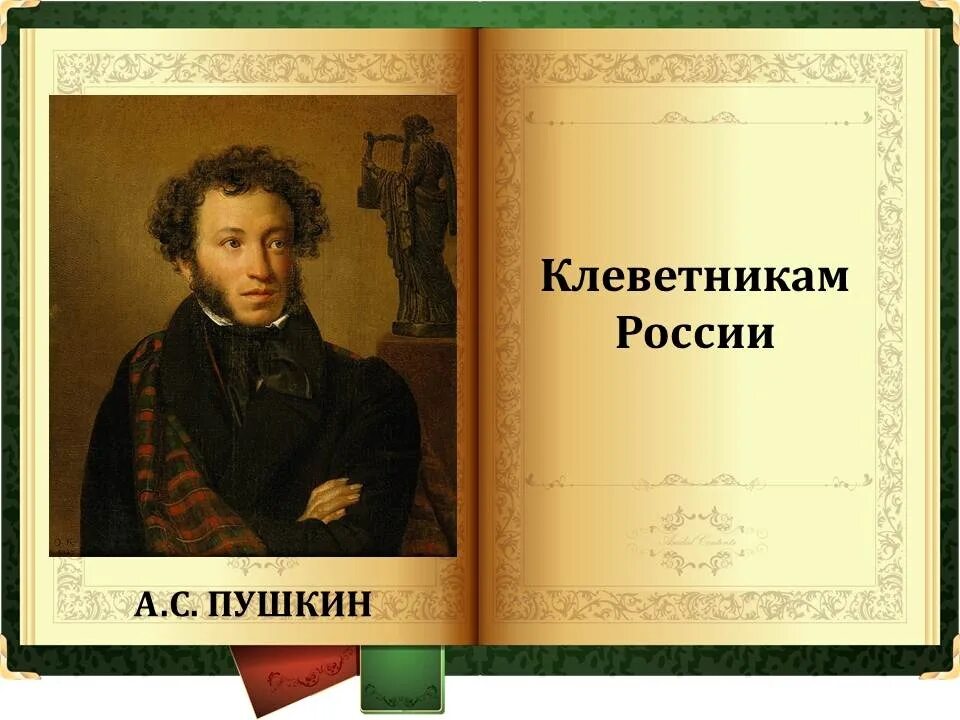 Клеветникам россии читать полностью. Пушкин клеветникам. Клеветникам России. Стихотворение Пушкина клеветникам России.