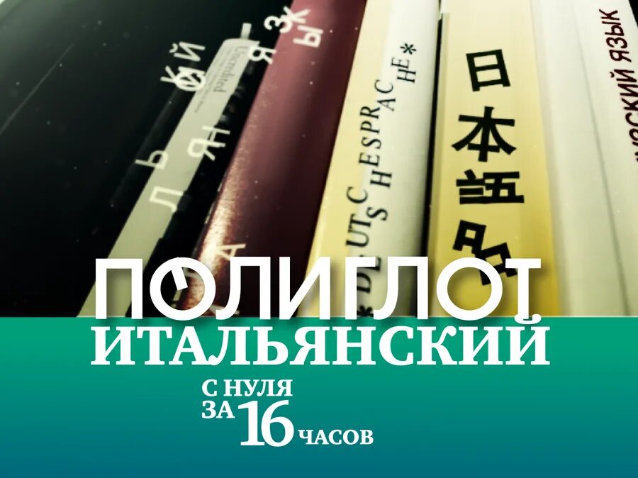 Уроки французского с нуля полиглот. Полиглот итальянский. Полиглот итальянский с Петровым. Итальянский язык с нуля.