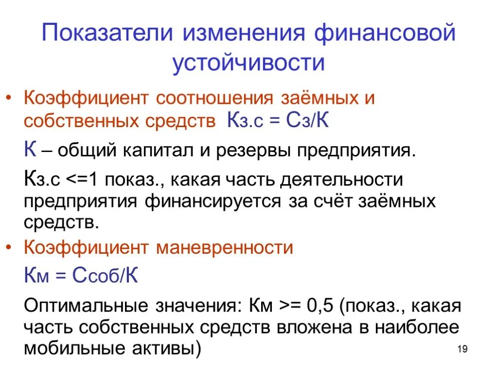 3. Коэффициент соотношения заёмных и собственных средств формула. Коэффициент соотношения заемных средств и собственного капитала. Коэффициент соотношения заемных и собственных средств. Коэффициент отношения заемных и собственных средств.