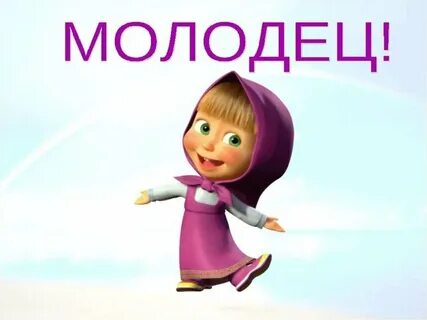 Умница маша