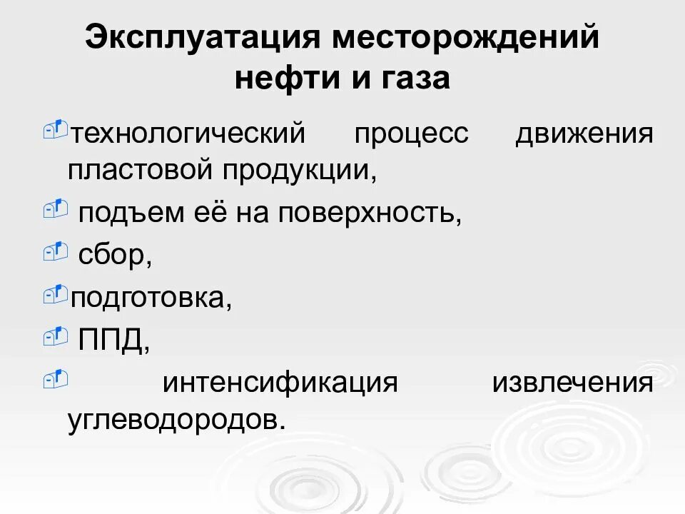 Пробная эксплуатация месторождения. Пробная эксплуатация месторождения. Пробная эксплуатация месторождения. Пробная эксплуатация месторождения. Стадии эксплуатации месторождения.