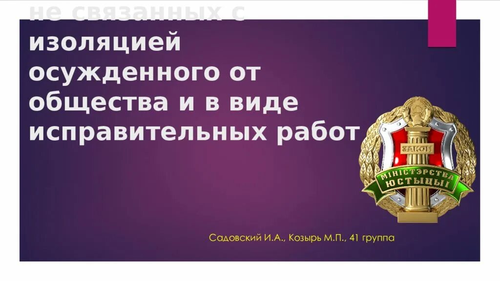 Исполнение наказаний без изоляции осужденных от общества. Наказания связанные с изоляцией от общества. Наказания не связанные с изоляцией осужденного от общества. Исполнение наказания связанного с изоляцией от общества. Виды наказаний связанных с изоляцией