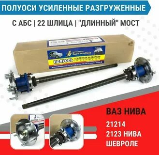 Полуось нива шевроле волгаавтопром