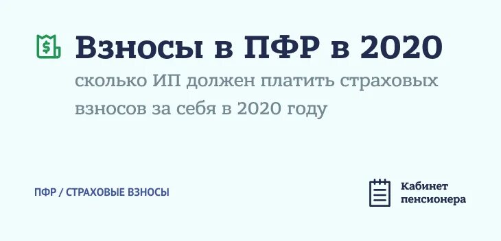 Выплаты пенсионный ип. Взносы в ПФР. Фиксированные взносы ИП В 2020 году за себя. Взносы за 2020 год ИП за себя. Страховые взносы по ИП В 2020 году за себя.