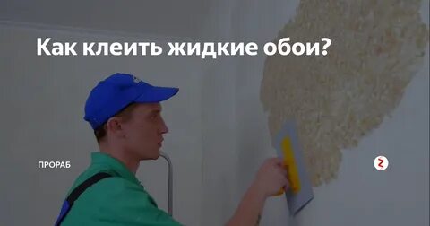 Инструкция жидкие обои на стену пошаговая