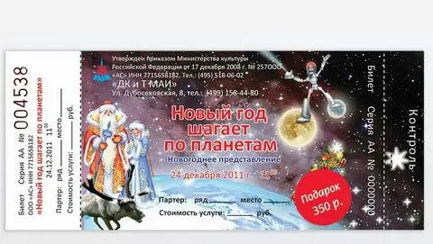 Новогодние билеты стоят