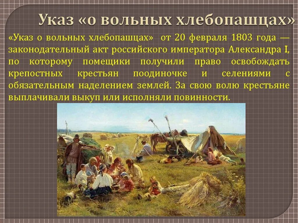 Указ о вольных хлебопашцах устанавливал. Указ о вольных хлебопашцах 1803 г. 1803 г указ о вольных хлебопашцах кратко.