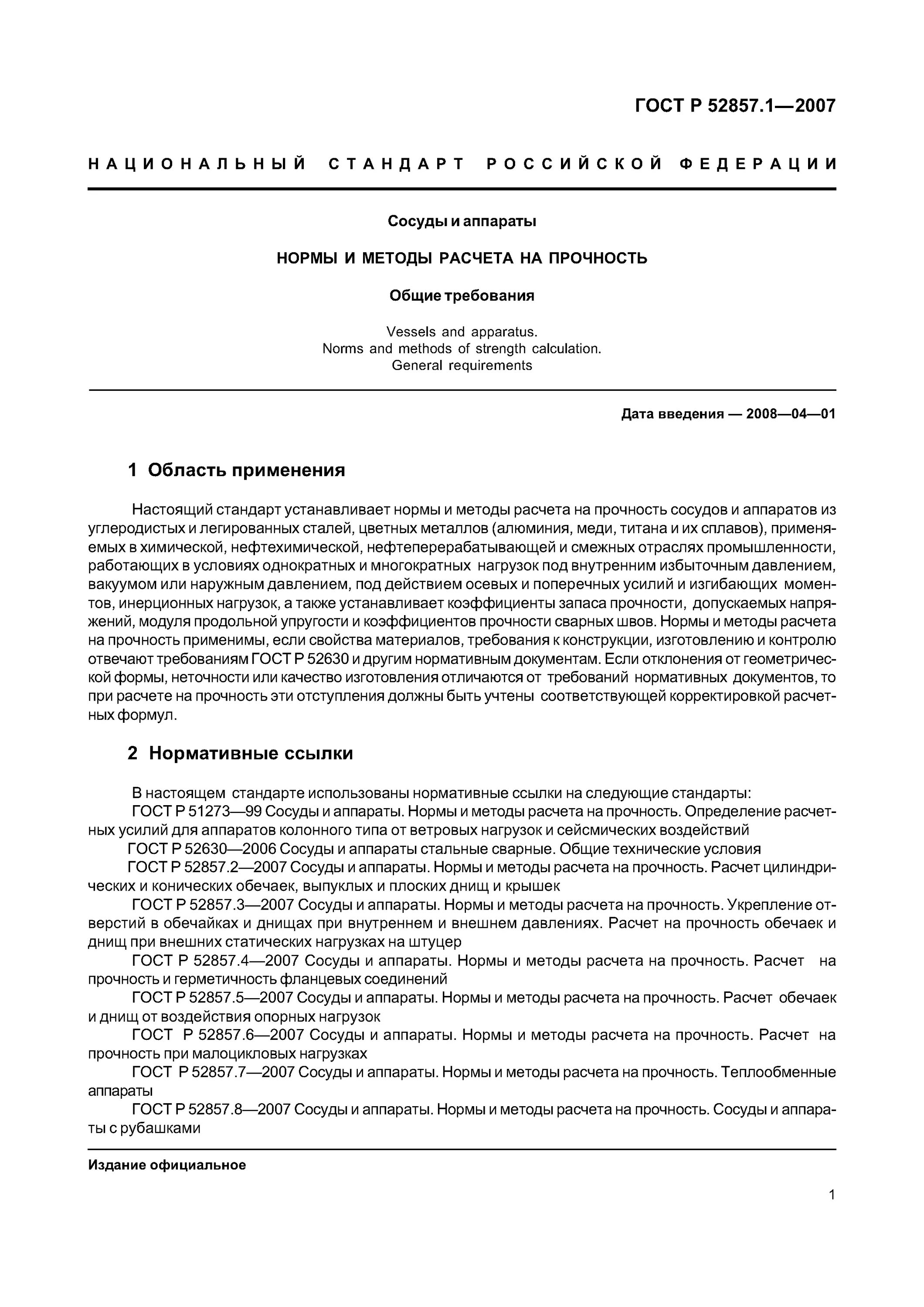 допускаемое напряжение для стали 09г2с. схема статической нагрузки штуцеров цилиндрической обечайки. нормы и методы расчета на прочность. нормы и методы расчета на прочность. нормы и методы расчета на прочность.