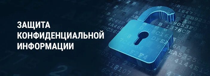 Тайна и конфиденциальность информации. Защита конфиденциальности. Информационная безопасность конфиденциальность. Способы защиты конфиденциальной информации. Охрана конфиденциальной информации.