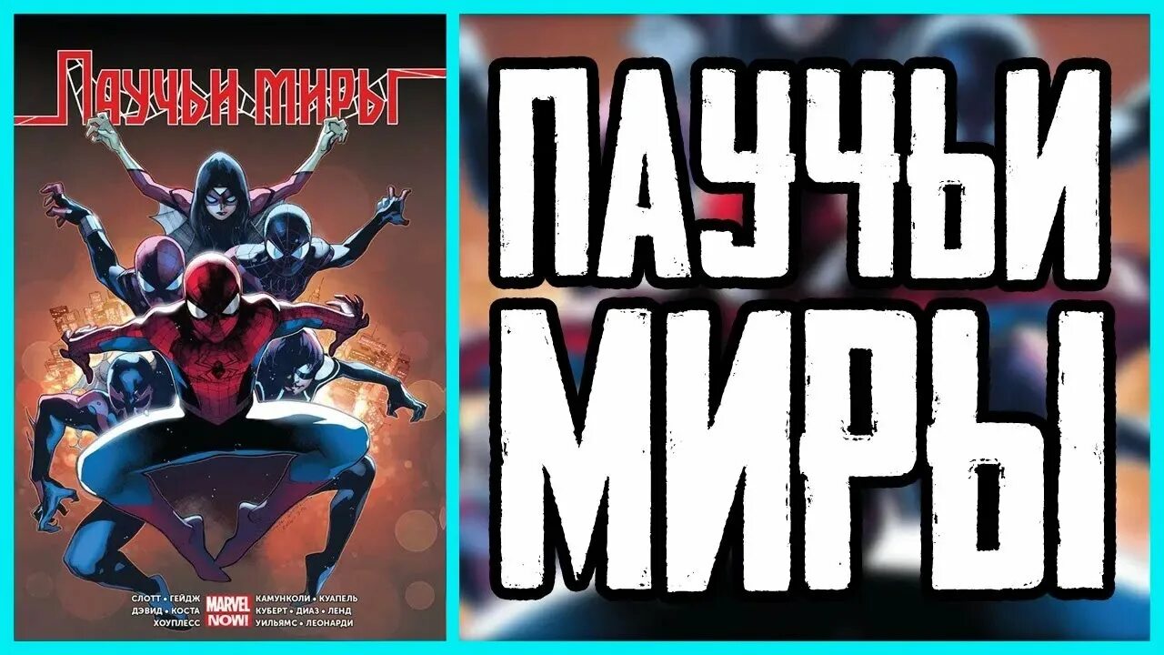 Мир пауков комикс. Паучьи миры. Мир пауков комикс. Паучьи миры комикс обложка. Комикс удивительный человек паук паучьи миры.