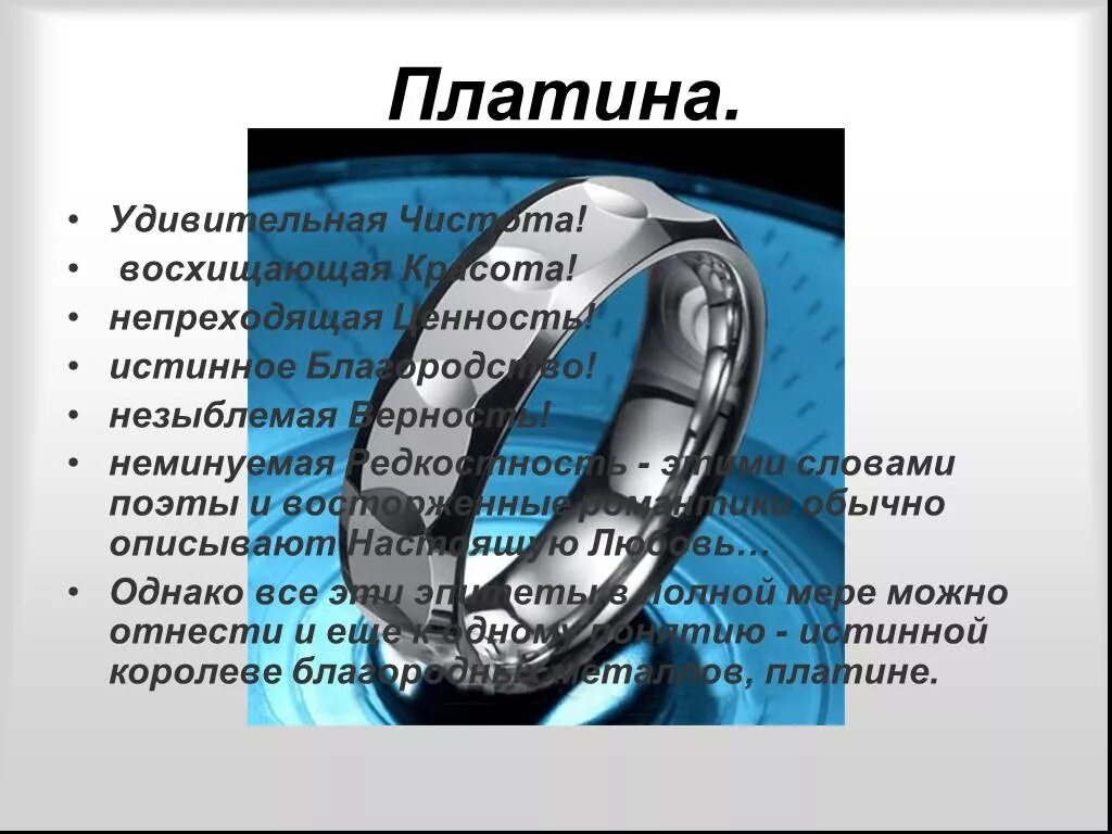 Платина верно. Платина вывод. Платина элемент презентация. Платина характеристика. Использование платины.