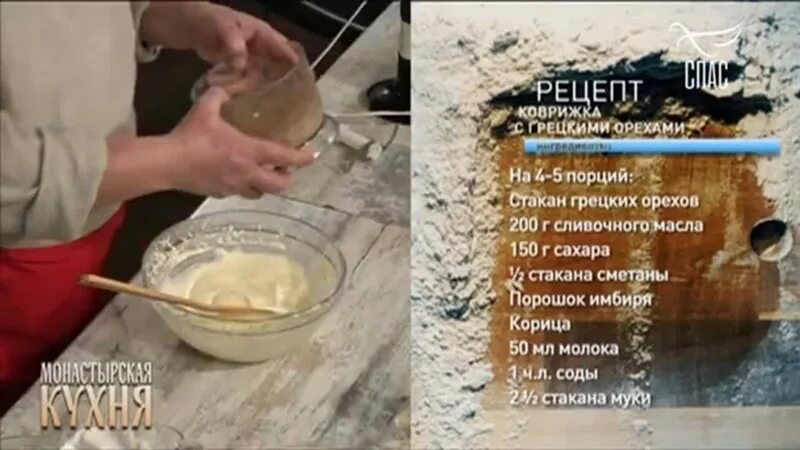 Программа спас монастырская. Максим сырников монастырская кухня. монастырская кухня на спасе рецепты. монастырская кухня с максимом сырниковым рецепты. постная монастырская кухня.