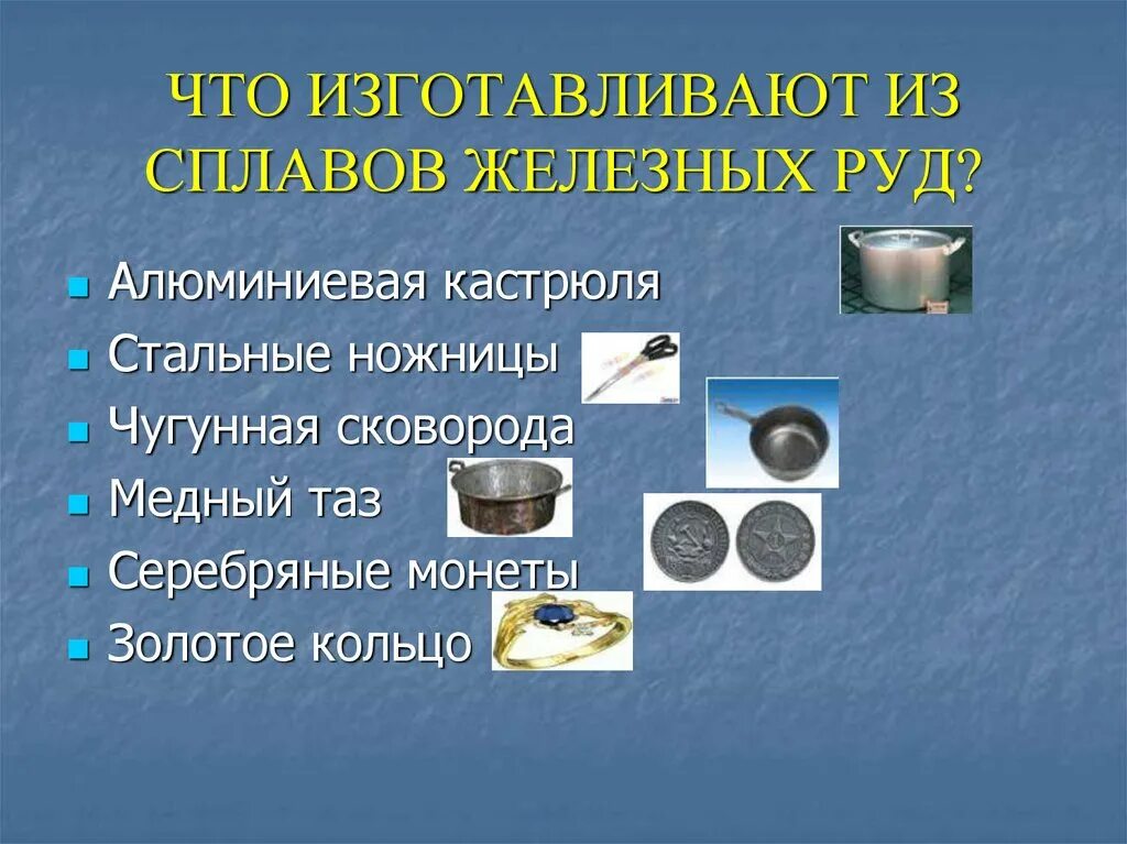 Свойства железной руды окружающий мир 3. Предметы из железной руды. железо презентация применение. предметы из полезных ископаемых. металлические полезные ископаемые.