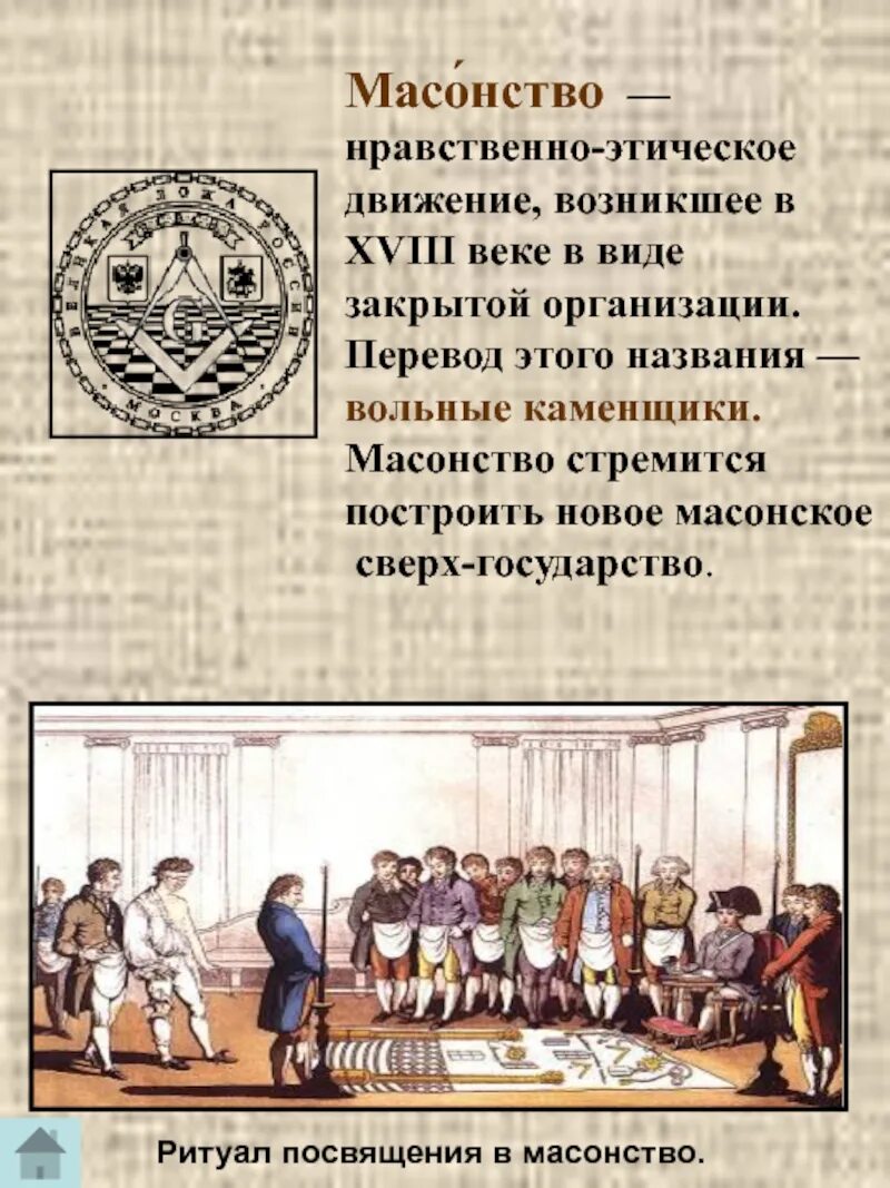 Основные идеи масонства. Цели масонства. Масонство в России 18 век. Масонство это в войне и мире Толстого.