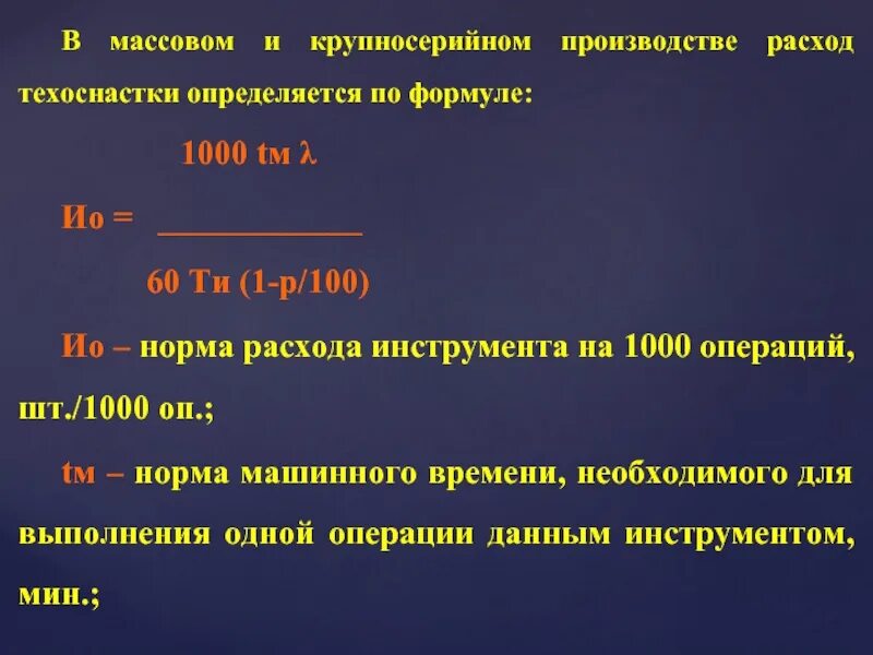 Массовое и крупносерийное производство. Формула крупносерийного производства. Расход инструмента. Крупносерийное производство. Выполнена 1000 операция